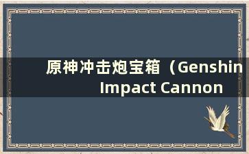 原神冲击炮宝箱（Genshin Impact Cannon Treasure Chest）